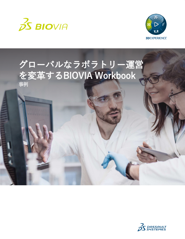 BIOVIA WORKBOOKがもたらす ラボラトリー運営の変革