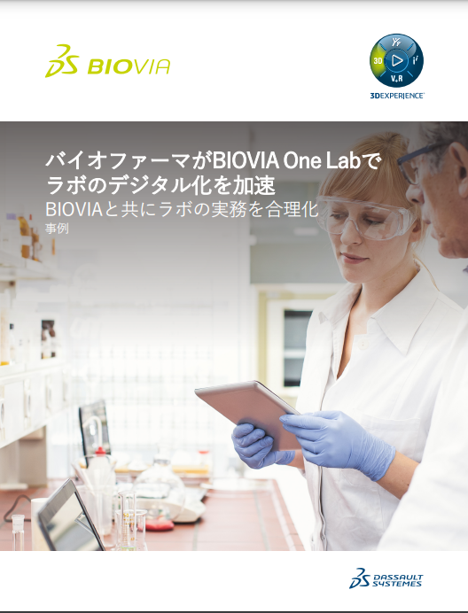 Biovia ONE Labでラボの<br>デジタル化を加速させる