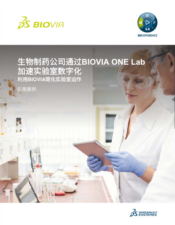 利用BIOVIA ONE Lab<br>推进实验室数字化