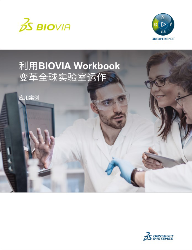 BIOVIA WORKBOOK<br>助力实验室信息化变革