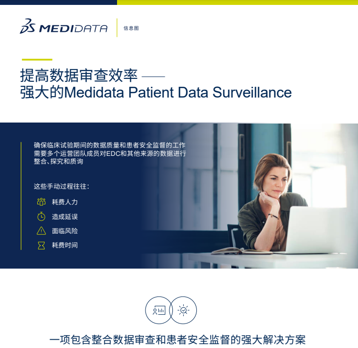 同一解决方案,实现所有患者数据安全风险信号探查和自动数据核对