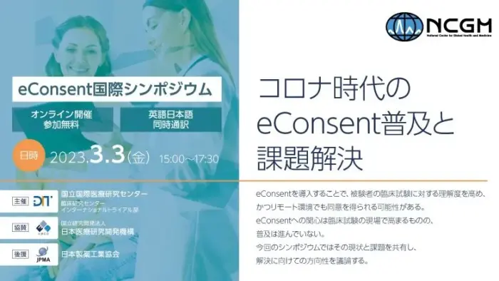 【イベントレポート】eConsent国際シンポジウムにて講演いたしました